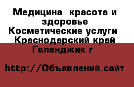 Медицина, красота и здоровье Косметические услуги. Краснодарский край,Геленджик г.